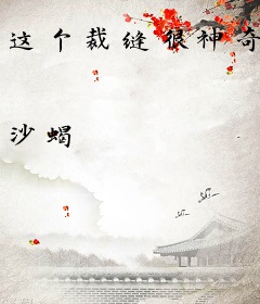 这个裁缝很神奇