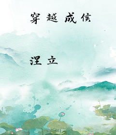 穿越成侯