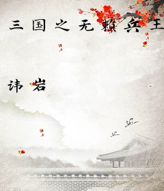 三国之无赖兵王
