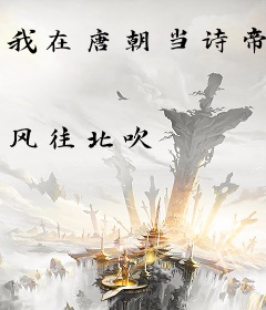 我在唐朝当诗帝