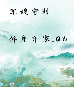 军嫂守则