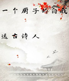 一个厨子的自我修养