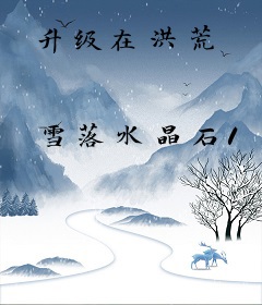 升级在洪荒
