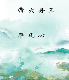 帝火丹王