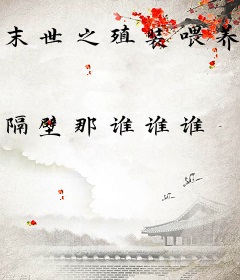 末世之殖装喂养计划