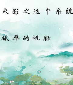 火影之这个系统不正经