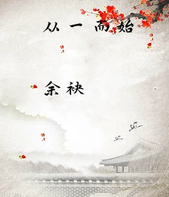 从一而始