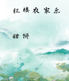 红楼农家乐
