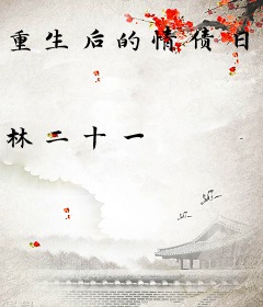 重生后的情债日常