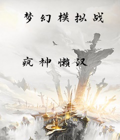 梦幻模拟战