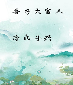 吾乃大官人