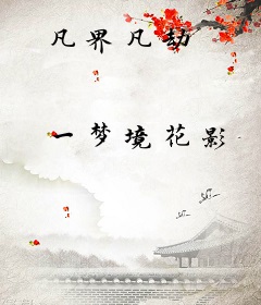 凡界凡劫