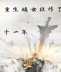 重生嫡女狂炸了