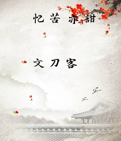 忆苦亦甜
