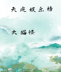 天庭娱乐榜
