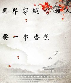 异界穿越之懒人成神