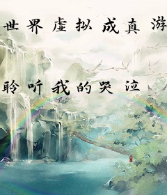 世界虚拟成真游戏化