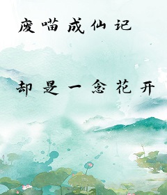 废喵成仙记