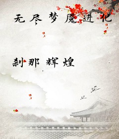无尽梦魇进化