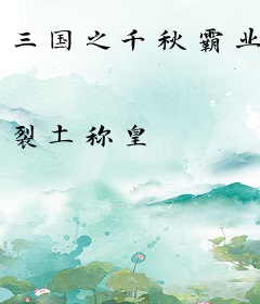 三国之千秋霸业