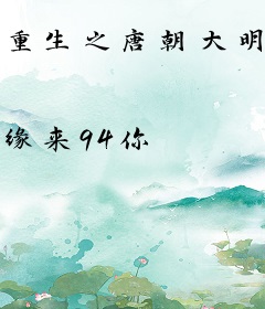 重生之唐朝大明星