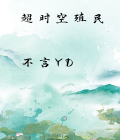 超时空殖民