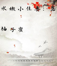 水嫩小佳妻：总裁，求放过