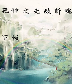 死神之无敌斩魄刀