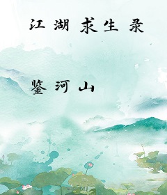 江湖求生录