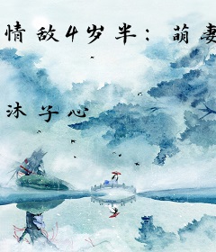 情敌4岁半：萌妻乖乖入我怀