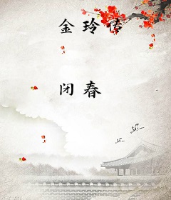 金玲传