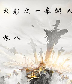 火影之一拳超人