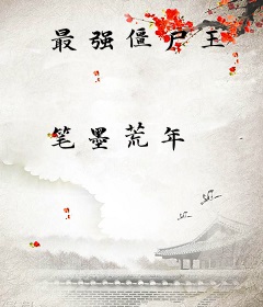 最强僵尸王