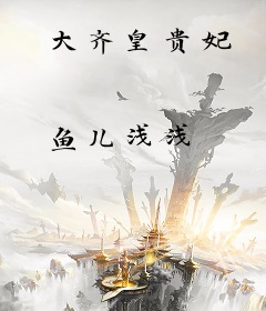 大齐皇贵妃