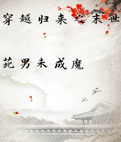 穿越归来之末世行