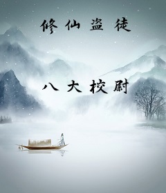 修仙盗徒