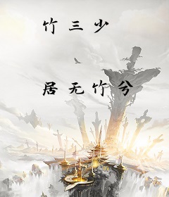 竹三少