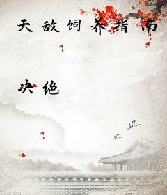 天敌饲养指南