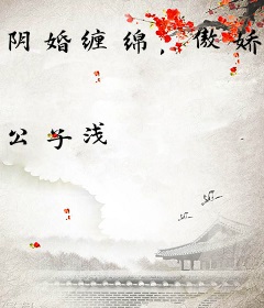 阴婚缠绵，傲娇鬼神坏坏哒