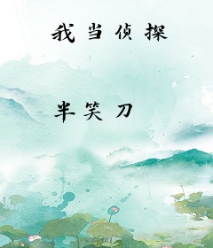 我当侦探