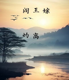 阎王嫁
