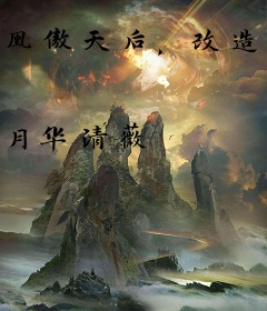 凰傲天后，改造完美神君