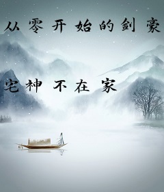 从零开始的剑豪物语