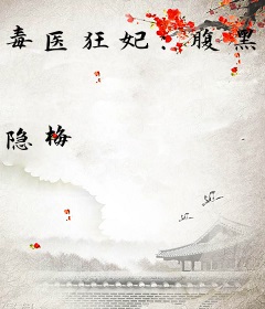 毒医狂妃：腹黑邪王心尖宠