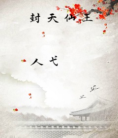 封天仙王