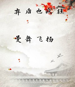 弃后也疯狂