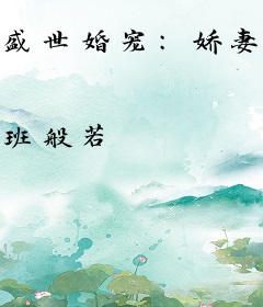 盛世婚宠：娇妻送上门