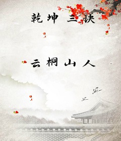 乾坤三诀