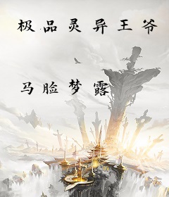 极品灵异王爷