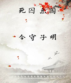 死囚乐园